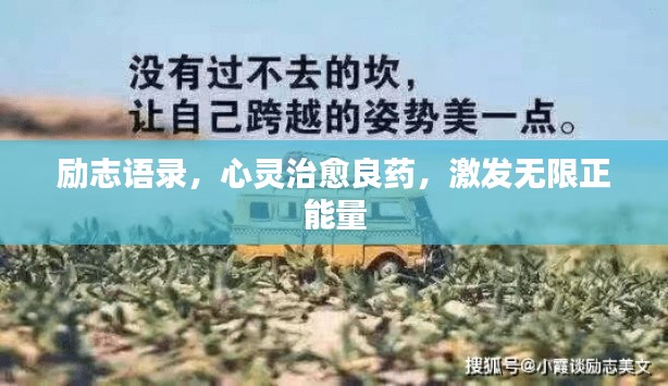 励志语录，心灵治愈良药，激发无限正能量
