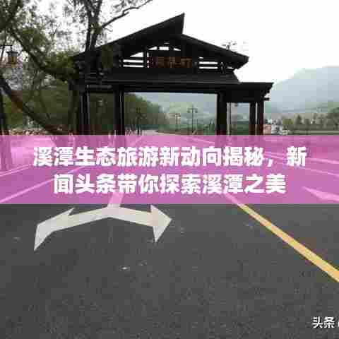 溪潭生态旅游新动向揭秘,新闻头条带你探索溪潭之美
