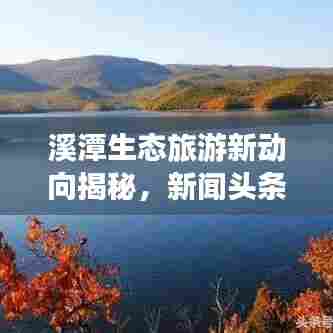 溪潭生态旅游新动向揭秘,新闻头条带你探索溪潭之美