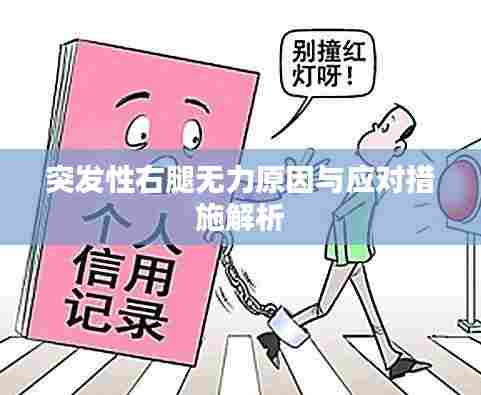 突发性右腿无力原因与应对措施解析