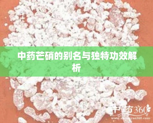 中药芒硝的别名与独特功效解析