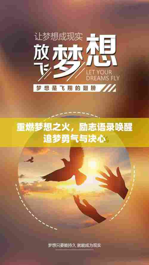 重燃梦想之火，励志语录唤醒追梦勇气与决心