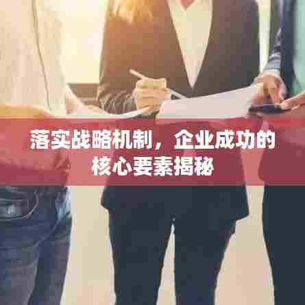 落实战略机制,企业成功的核心要素揭秘