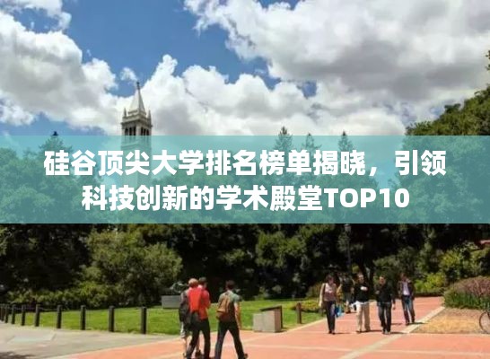 硅谷顶尖大学排名榜单揭晓，引领科技创新的学术殿堂TOP10