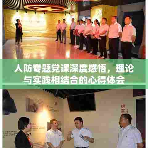 人防专题党课深度感悟，理论与实践相结合的心得体会