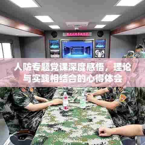 人防专题党课深度感悟,理论与实践相结合的心得体会