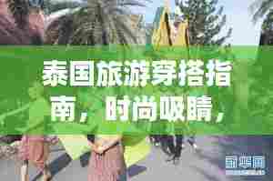 泰国旅游穿搭指南,时尚吸睛,轻松应对各种场合!