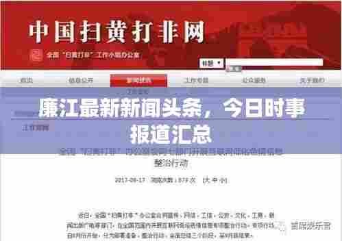 廉江最新新闻头条，今日时事报道汇总