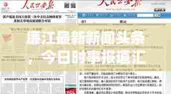 廉江最新新闻头条,今日时事报道汇总