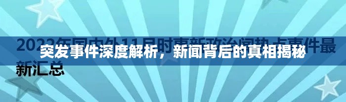 突发事件深度解析,新闻背后的真相揭秘