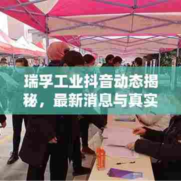 瑞孚工业抖音动态揭秘，最新消息与真实性深度解析