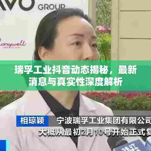 瑞孚工业抖音动态揭秘,最新消息与真实性深度解析