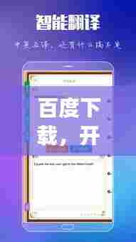 百度下载,开启全新数字生活之旅!