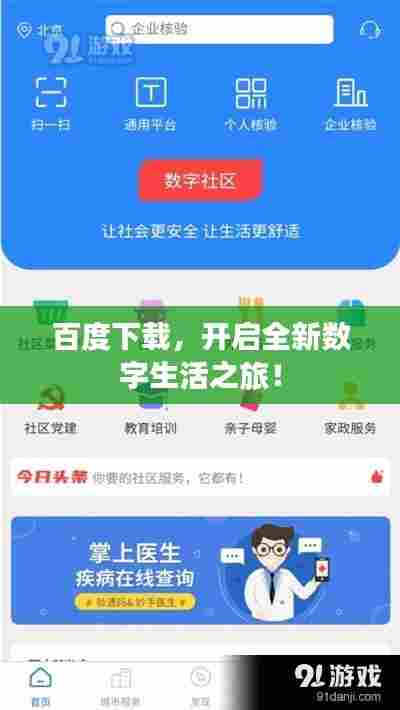 百度下载,开启全新数字生活之旅!