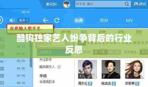 酷狗独家艺人纷争背后的行业反思