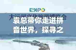 袁总带你走进拼音世界,探寻之旅开启!