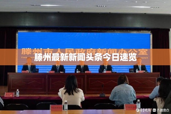 滕州最新新闻头条今日速览