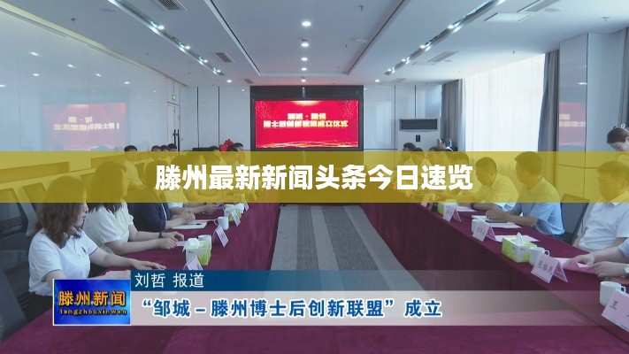 滕州最新新闻头条今日速览