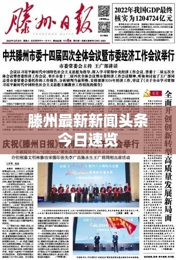 滕州最新新闻头条今日速览