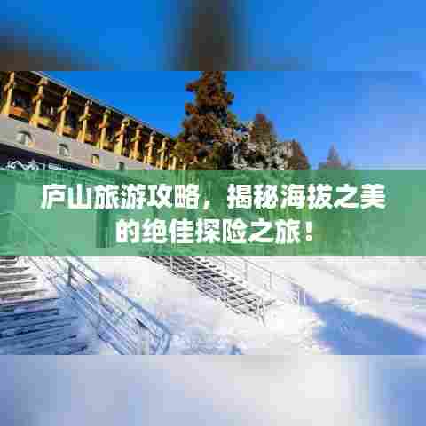 庐山旅游攻略,揭秘海拔之美的绝佳探险之旅!