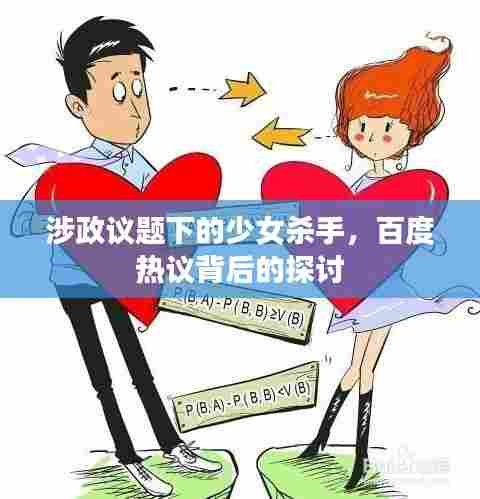 涉政议题下的少女杀手，百度热议背后的探讨