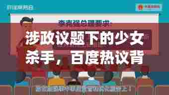 涉政议题下的少女杀手,百度热议背后的探讨