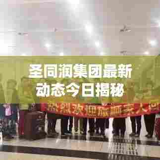 圣同润集团最新动态今日揭秘