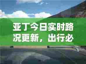 亚丁今日实时路况更新，出行必备参考