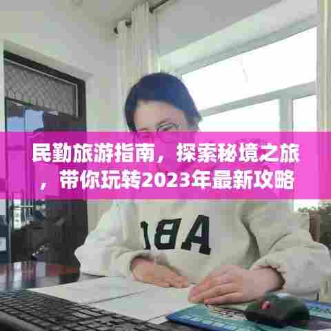 民勤旅游指南，探索秘境之旅，带你玩转2023年最新攻略！