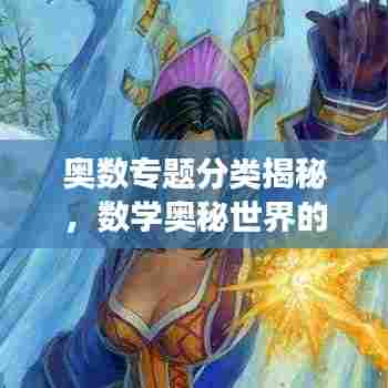奥数专题分类揭秘，数学奥秘世界的探索之旅