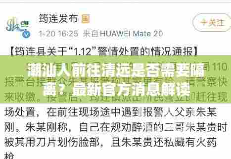 潮汕人前往清远是否需要隔离?最新官方消息解读