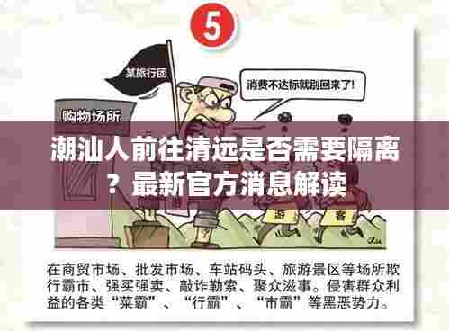 潮汕人前往清远是否需要隔离?最新官方消息解读