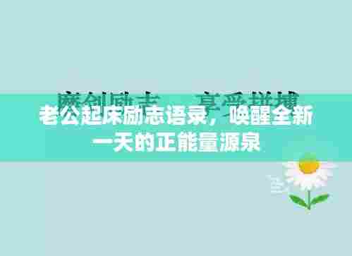 老公起床励志语录,唤醒全新一天的正能量源泉