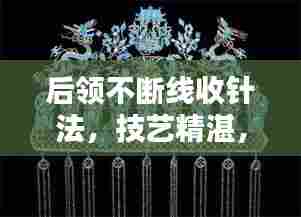 后领不断线收针法，技艺精湛，细节决定品质