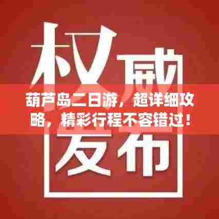 葫芦岛二日游,超详细攻略,精彩行程不容错过!