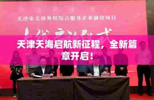 天津天海启航新征程，全新篇章开启！
