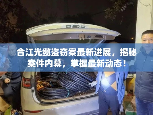 合江光缆盗窃案最新进展，揭秘案件内幕，掌握最新动态！