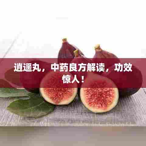 逍遥丸,中药良方解读,功效惊人!