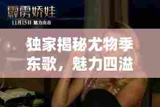 独家揭秘尤物季东歌，魅力四溢的秘密世界