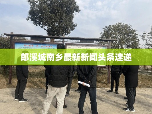 郎溪城南乡最新新闻头条速递
