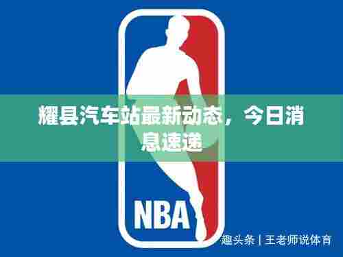 耀县汽车站最新动态,今日消息速递