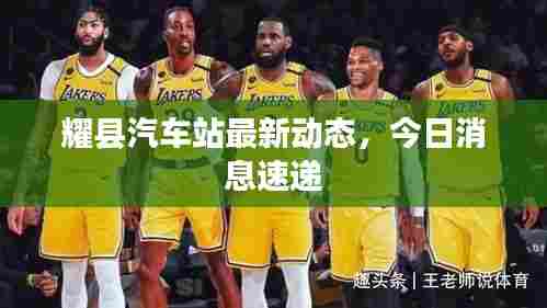 耀县汽车站最新动态,今日消息速递