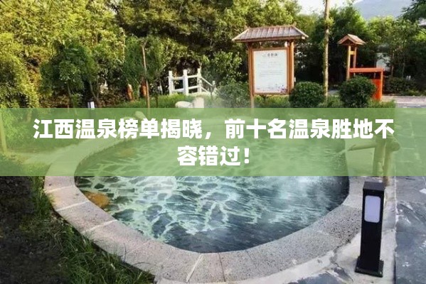 江西温泉榜单揭晓，前十名温泉胜地不容错过！