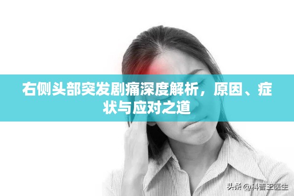 右侧头部突发剧痛深度解析,原因、症状与应对之道