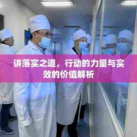 讲落实之道,行动的力量与实效的价值解析