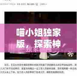 喵小姐独家版,探索神秘世界的独家体验,不容错过!