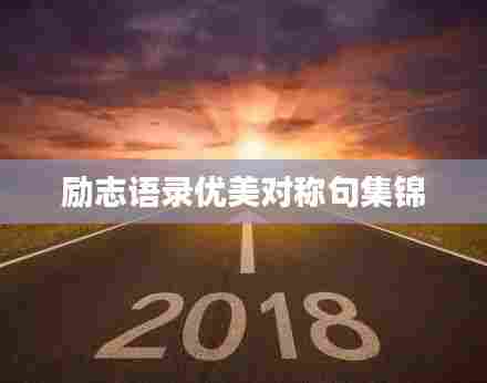 励志语录优美对称句集锦