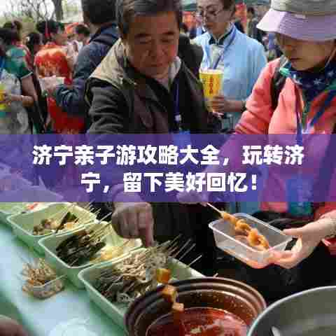 济宁亲子游攻略大全,玩转济宁,留下美好回忆!