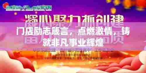 门店励志箴言,点燃激情,铸就非凡事业辉煌