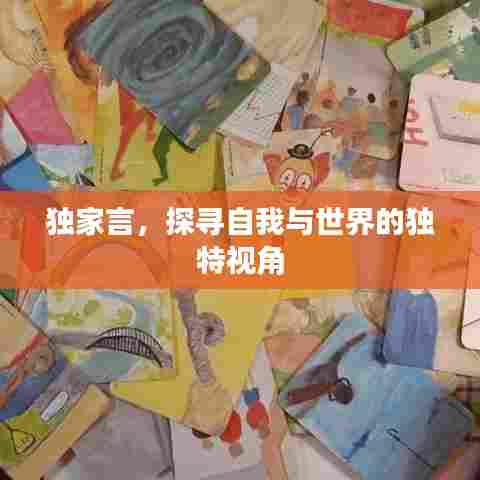 独家言，探寻自我与世界的独特视角